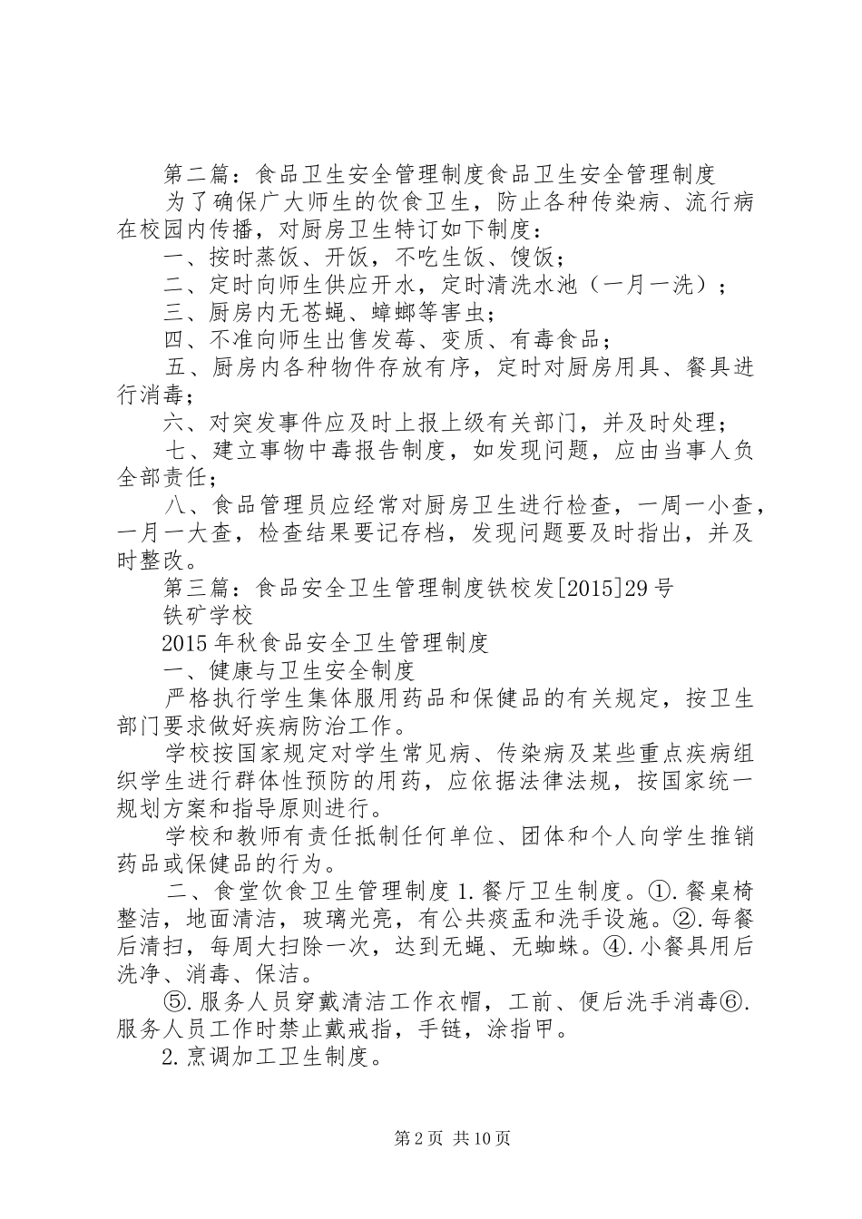 医院食品卫生安全管理规章制度_第2页