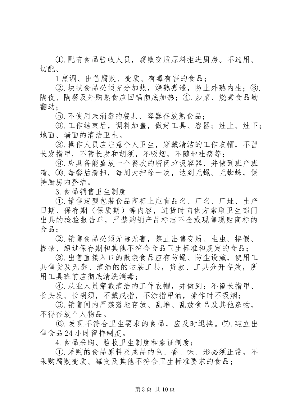 医院食品卫生安全管理规章制度_第3页