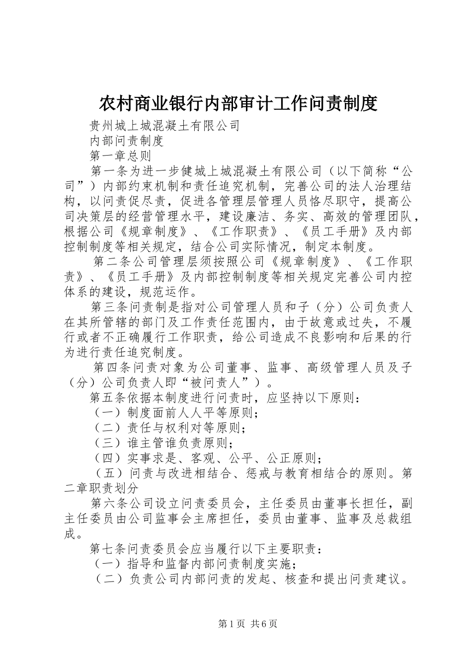 农村商业银行内部审计工作问责规章制度 _第1页