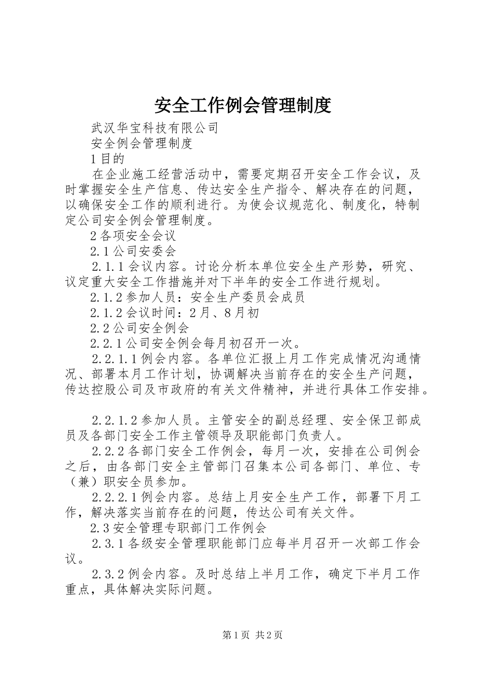 安全工作例会管理规章制度 _第1页