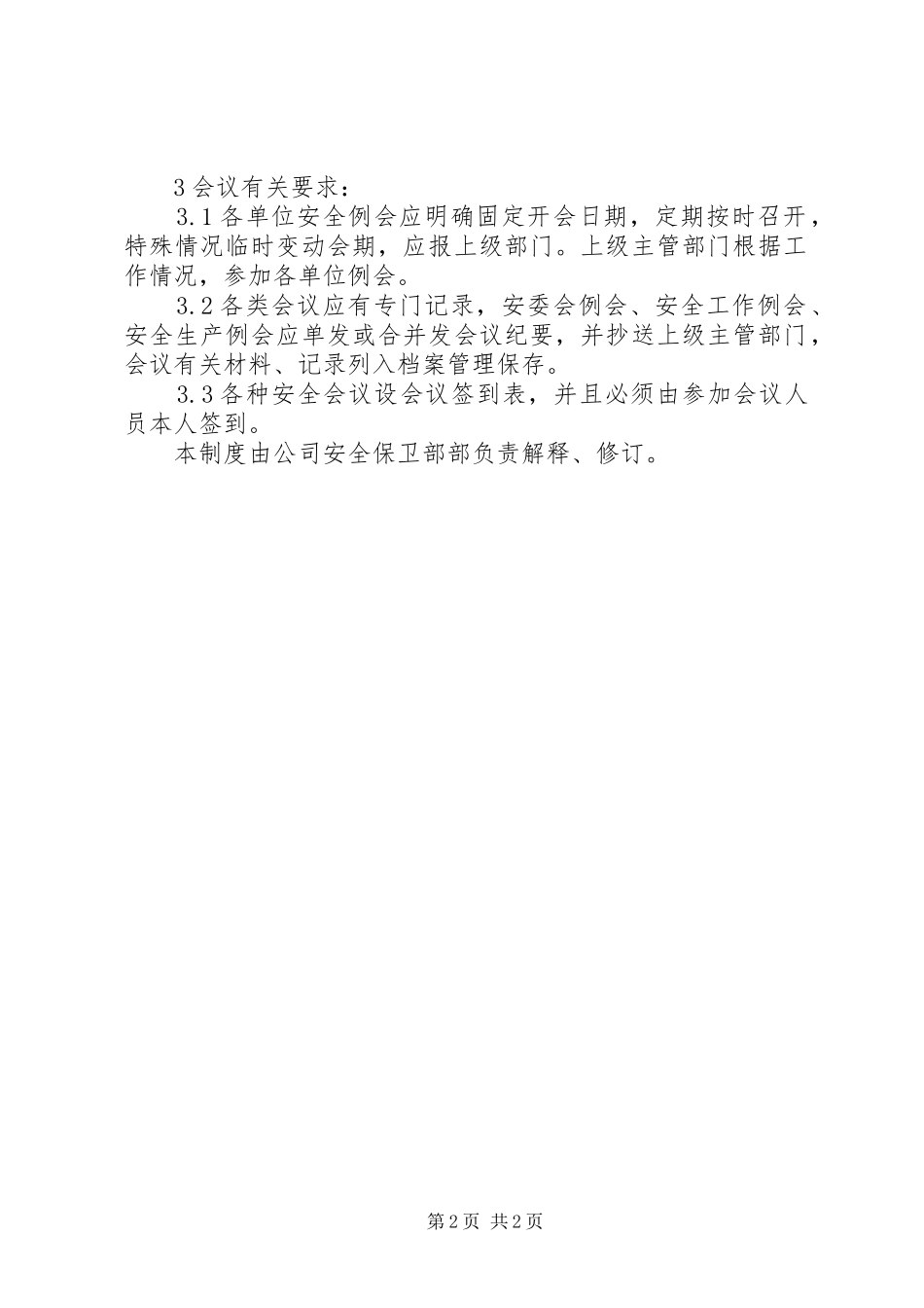安全工作例会管理规章制度 _第2页