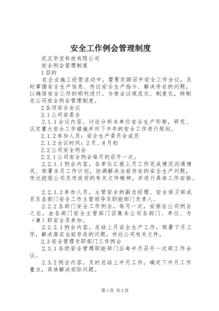 安全工作例会管理规章制度 