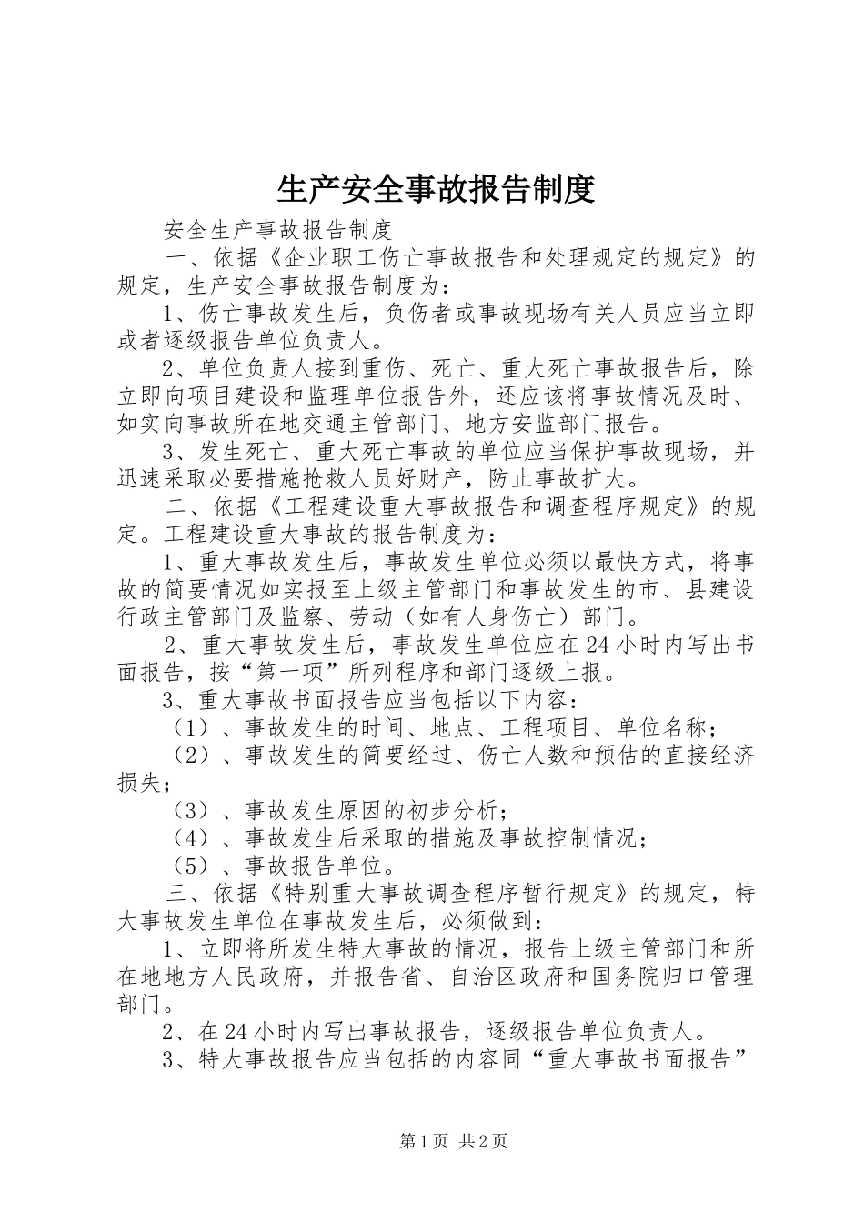 生产安全事故报告规章制度_1_第1页