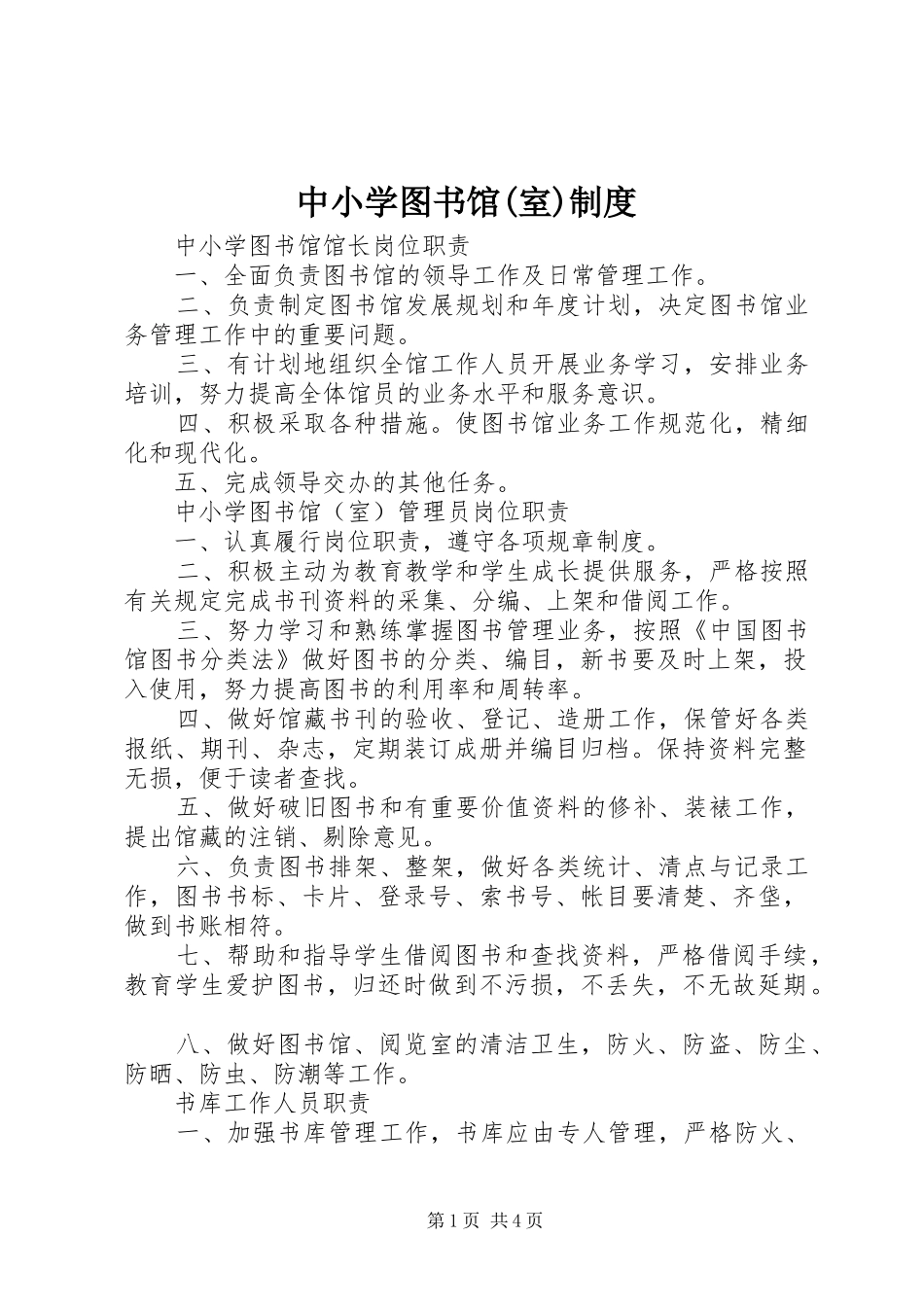 中小学图书馆(室)规章制度_第1页