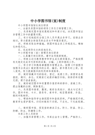 中小学图书馆(室)规章制度