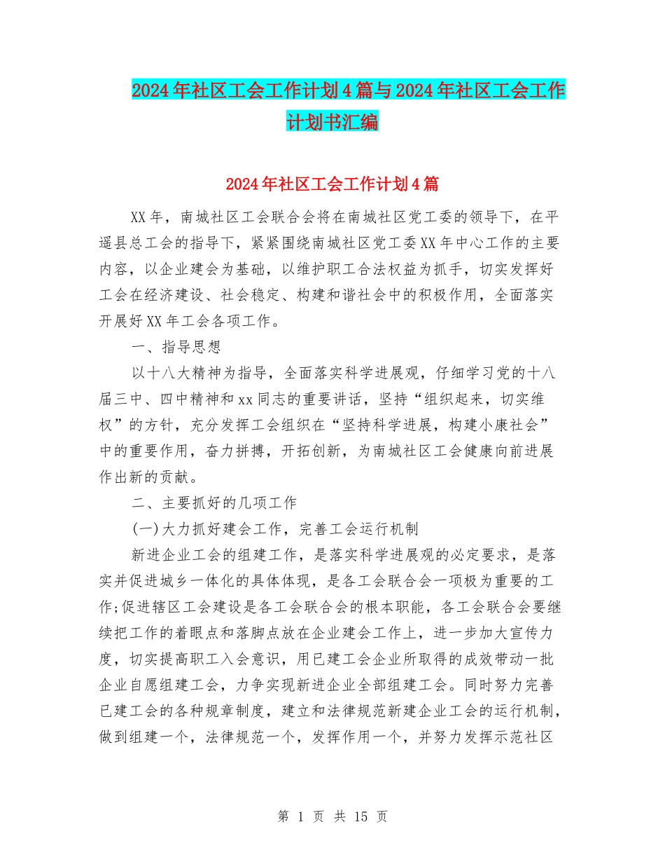 2024年社区工会工作计划4篇与2024年社区工会工作计划书汇编_第1页