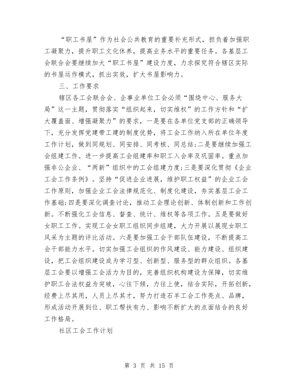 2024年社区工会工作计划4篇与2024年社区工会工作计划书汇编_第3页