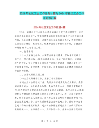 2024年社区工会工作计划4篇与2024年社区工会工作计划书汇编