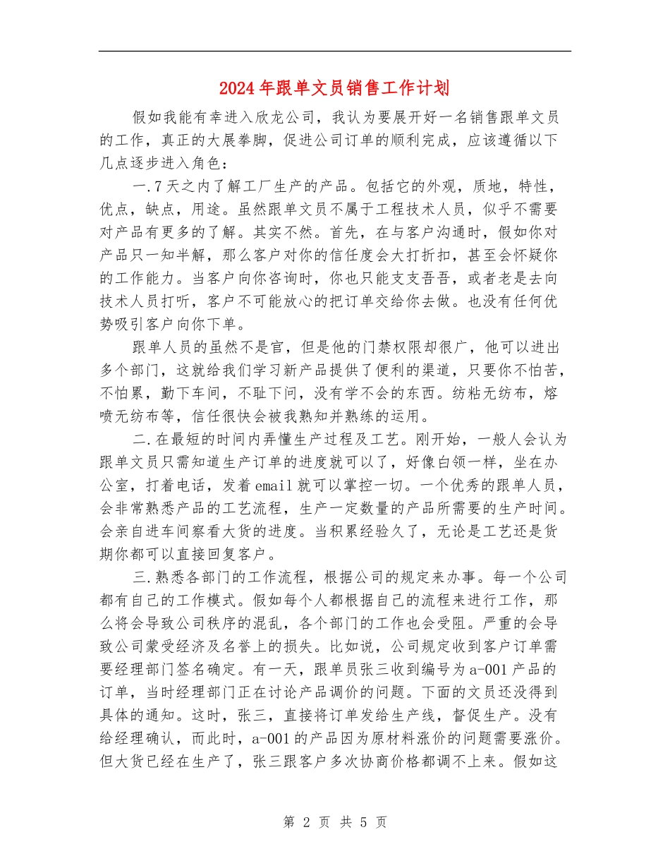 2024年跟单文员销售工作计划_第2页