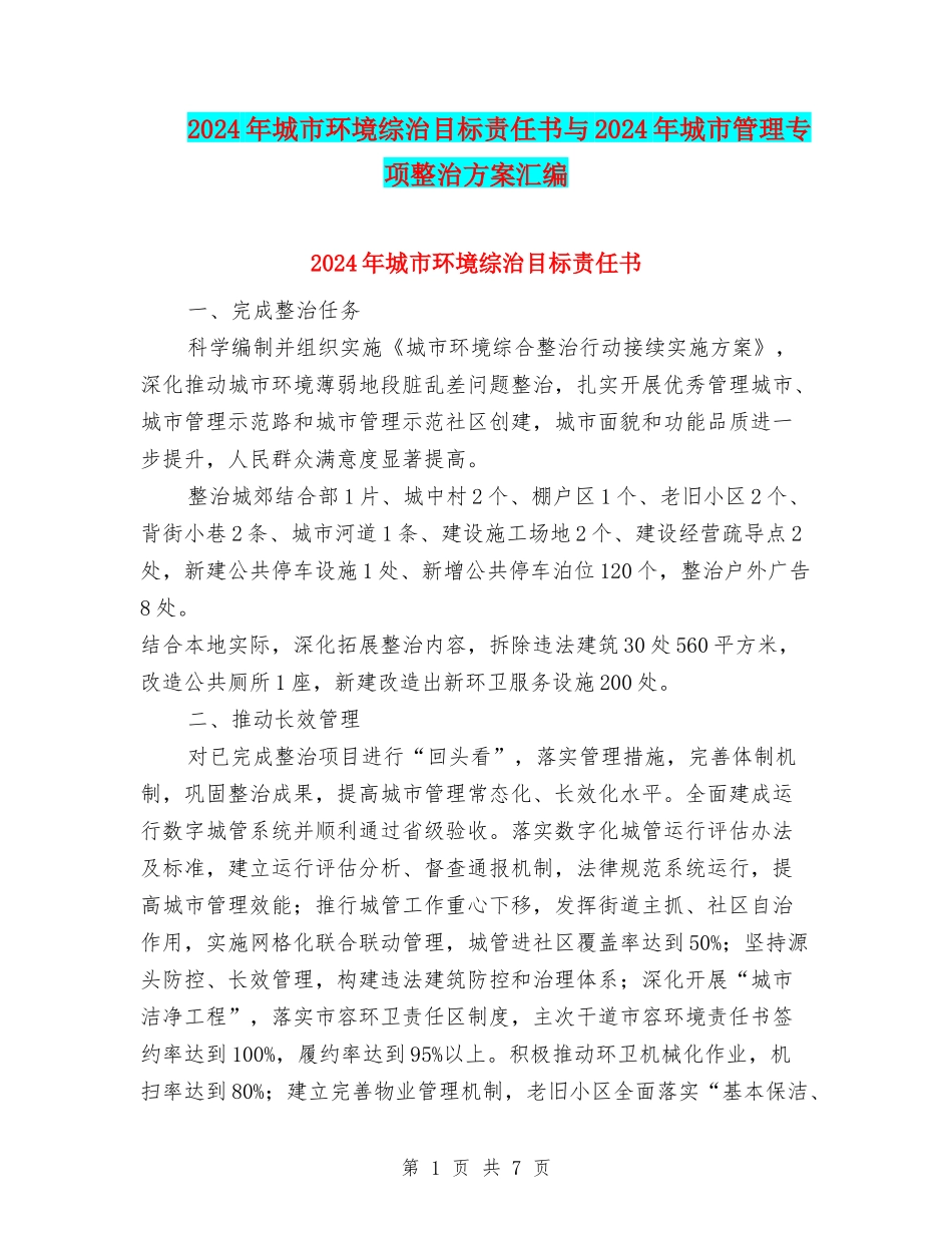 2024年城市环境综治目标责任书与2024年城市管理专项整治方案汇编_第1页