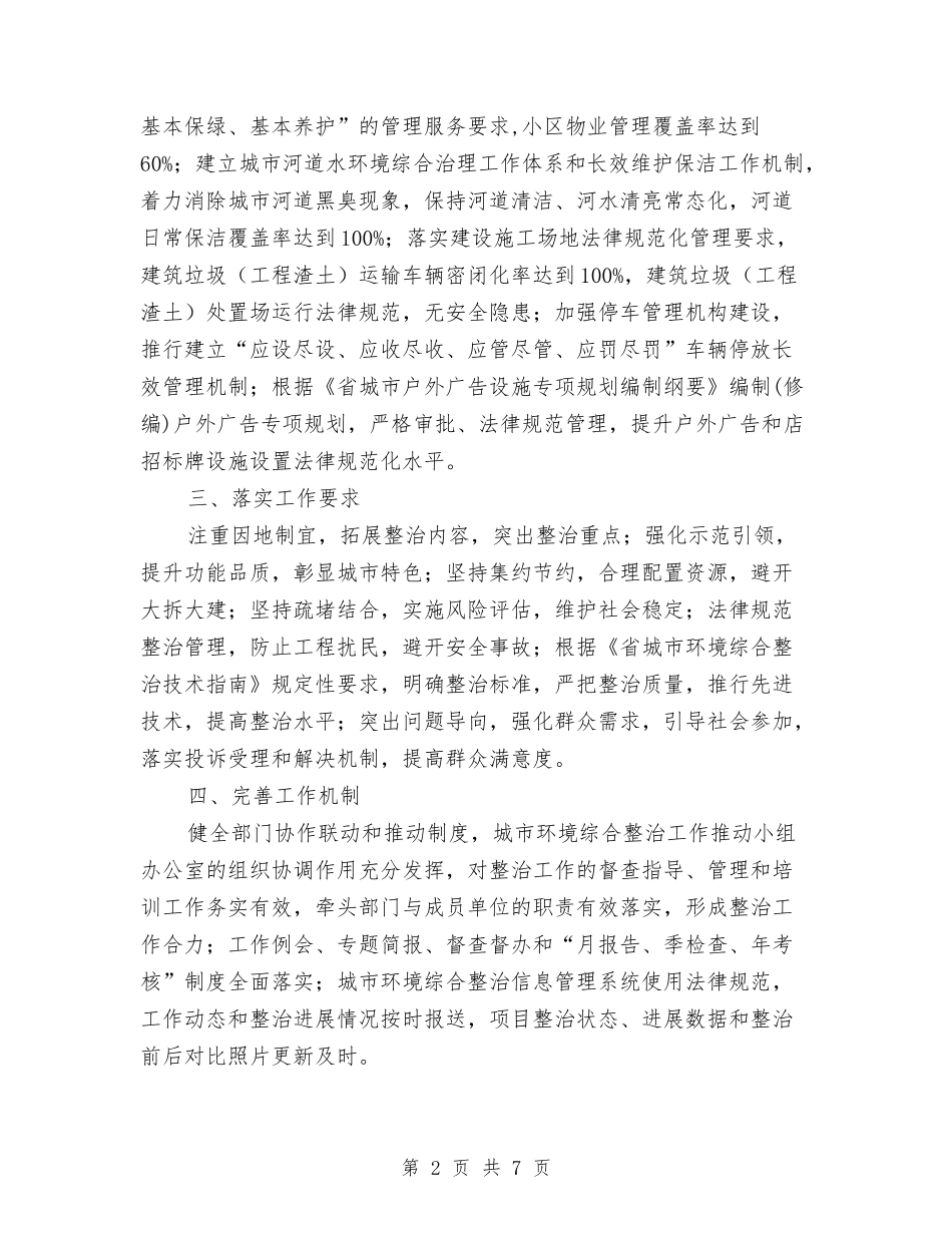 2024年城市环境综治目标责任书与2024年城市管理专项整治方案汇编_第2页