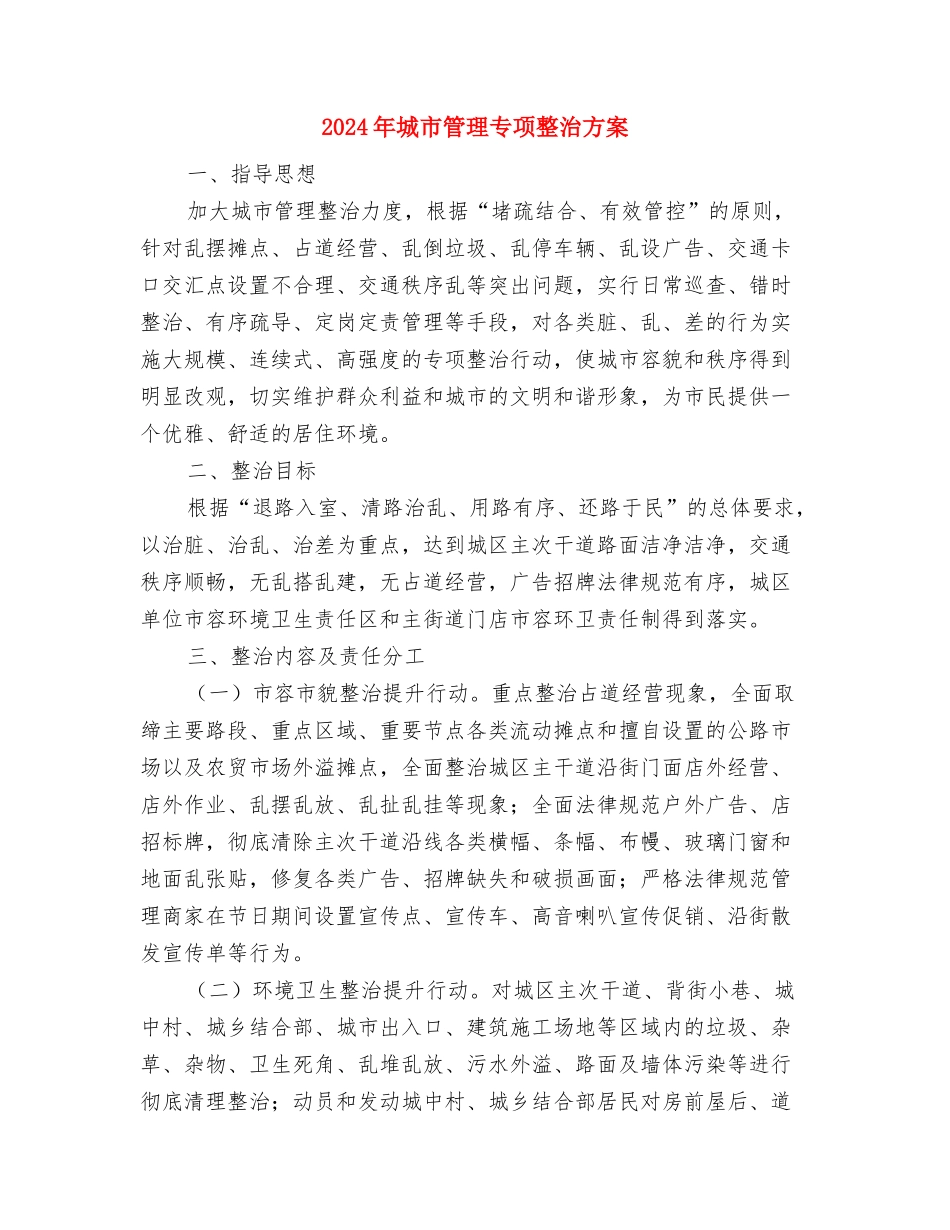 2024年城市环境综治目标责任书与2024年城市管理专项整治方案汇编_第3页
