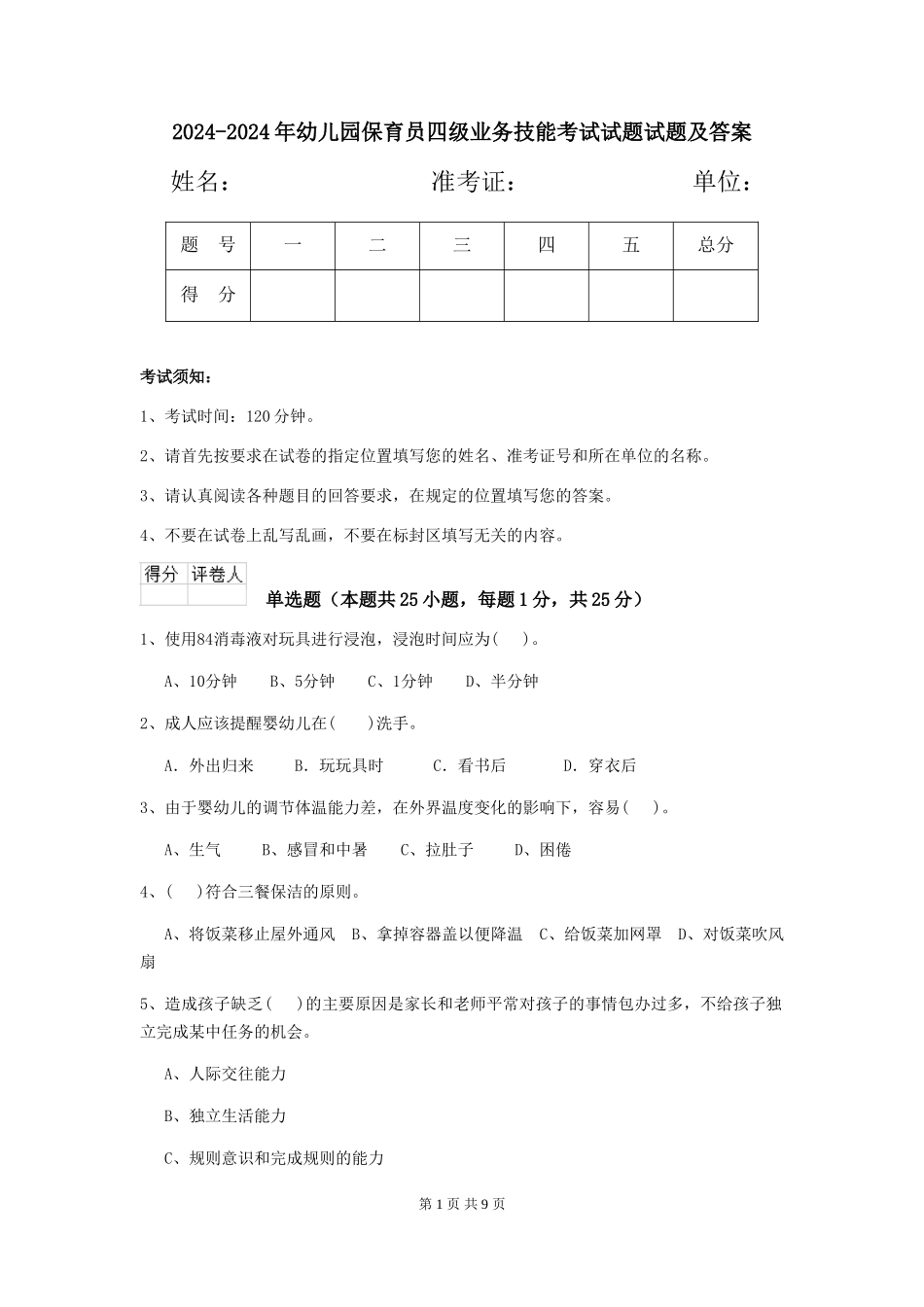 2024-2024年幼儿园保育员四级业务技能考试试题试题及答案_第1页