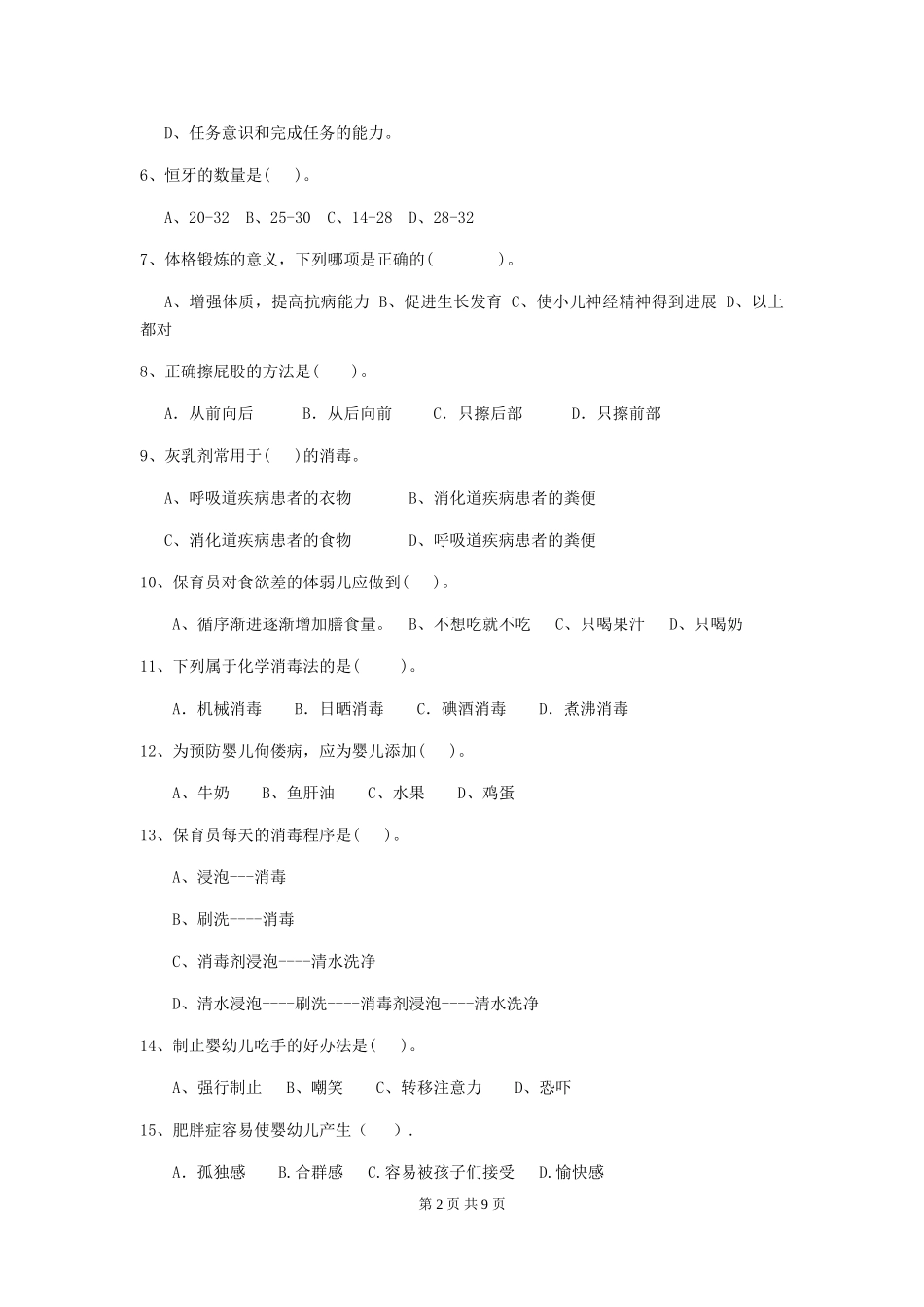 2024-2024年幼儿园保育员四级业务技能考试试题试题及答案_第2页