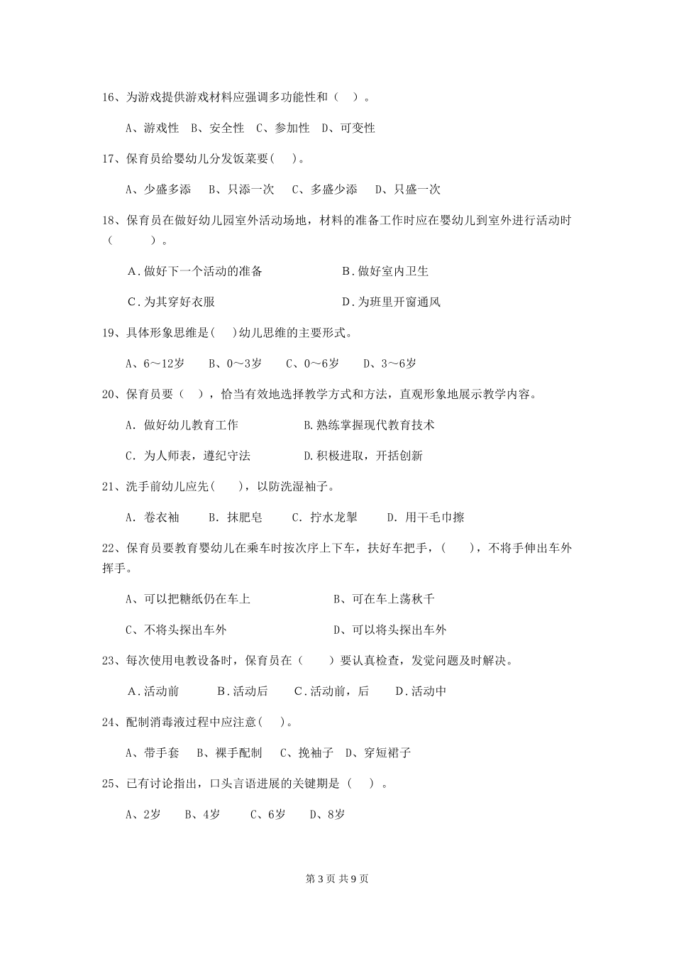 2024-2024年幼儿园保育员四级业务技能考试试题试题及答案_第3页