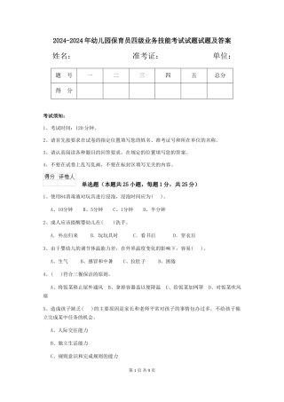 2024-2024年幼儿园保育员四级业务技能考试试题试题及答案