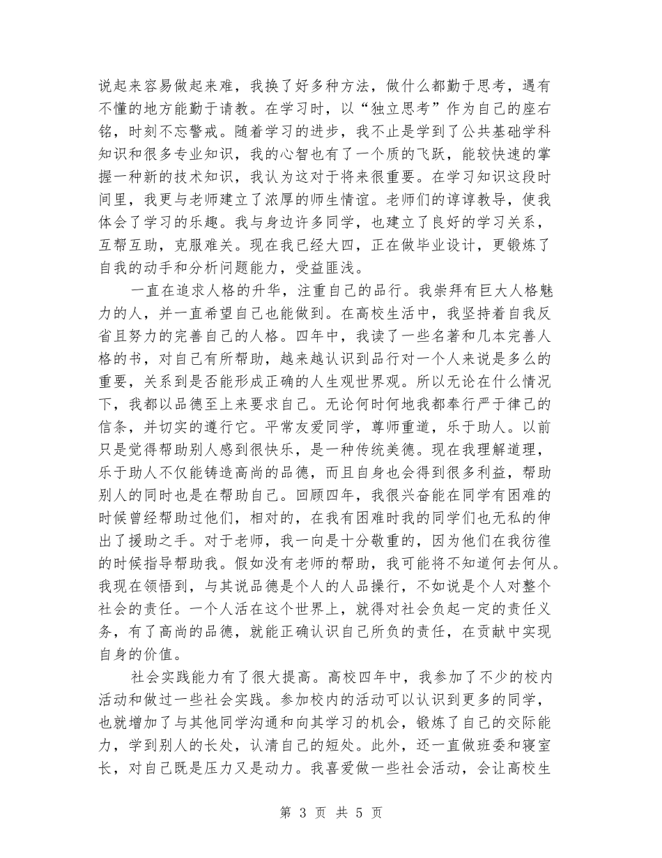 本科生毕业自我鉴定_第3页