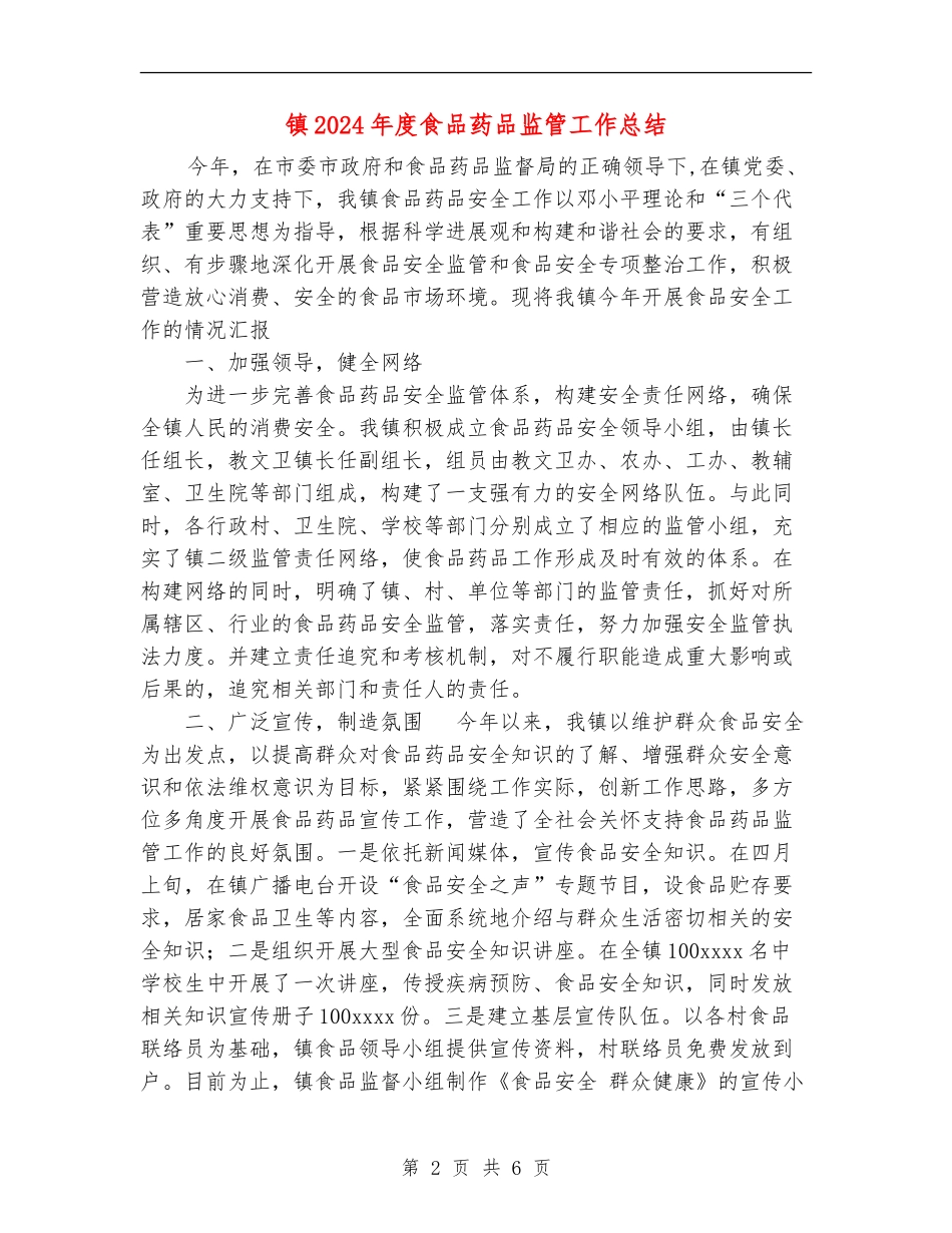 镇2024年度食品药品监管工作总结_第2页
