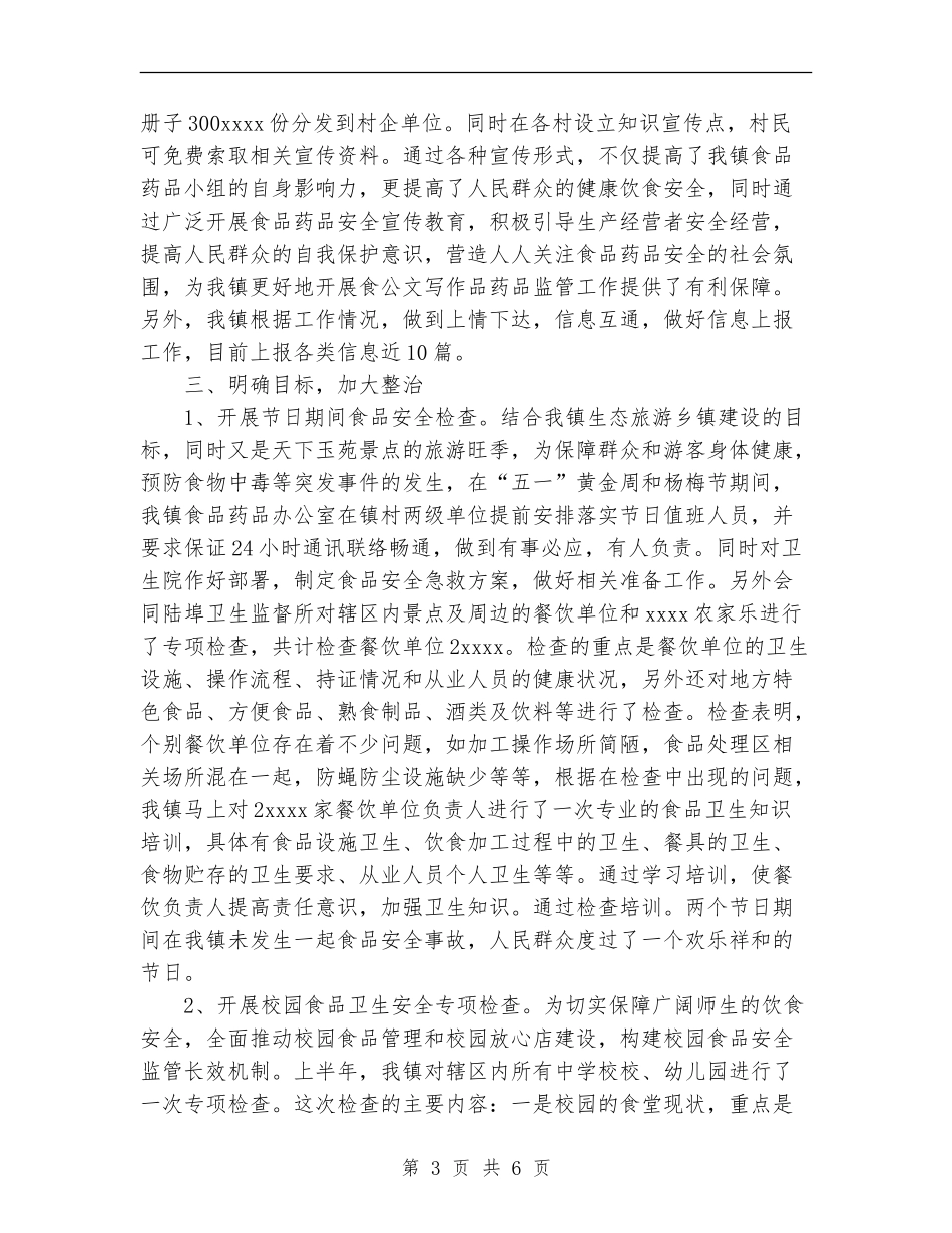 镇2024年度食品药品监管工作总结_第3页