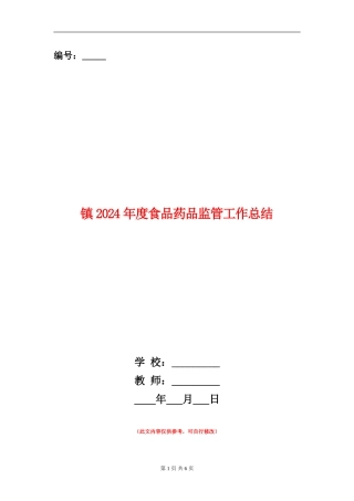 镇2024年度食品药品监管工作总结