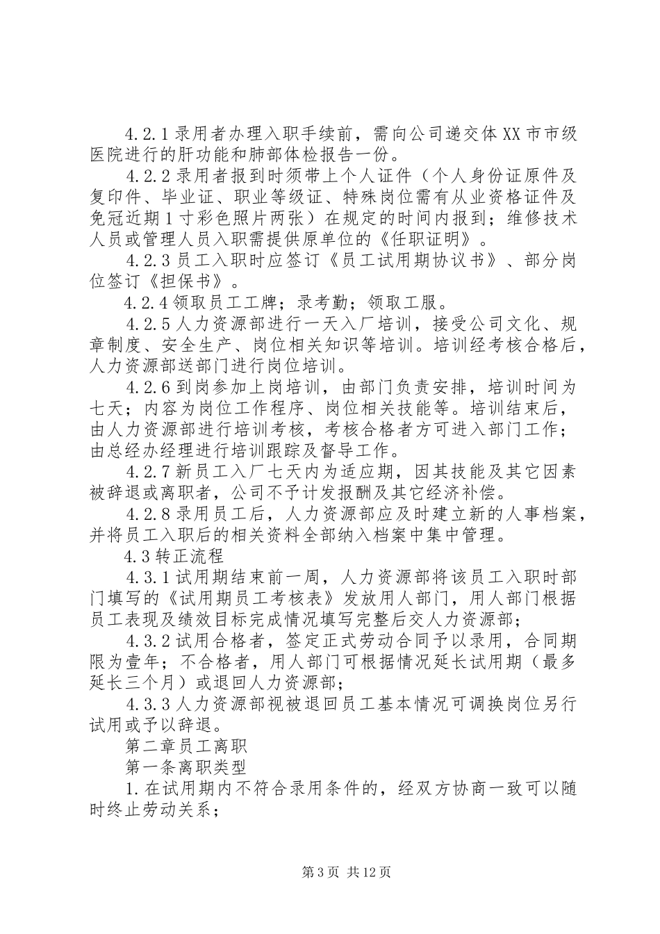 劳动关系管理规章制度_第3页