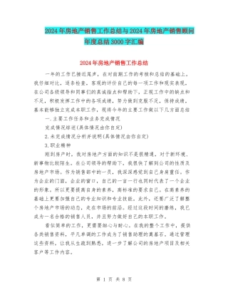 2024年房地产销售工作总结与2024年房地产销售顾问年度总结3000字汇编