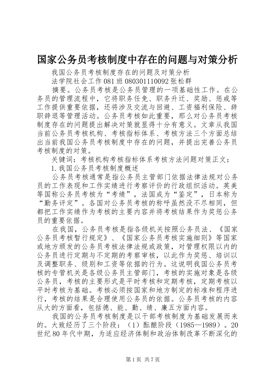国家公务员考核规章制度中存在的问题与对策分析 _第1页