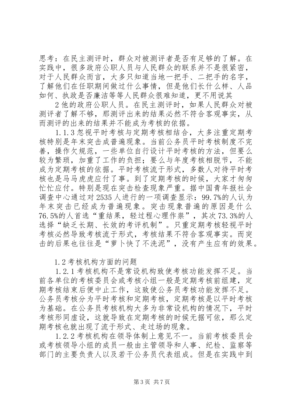 国家公务员考核规章制度中存在的问题与对策分析 _第3页