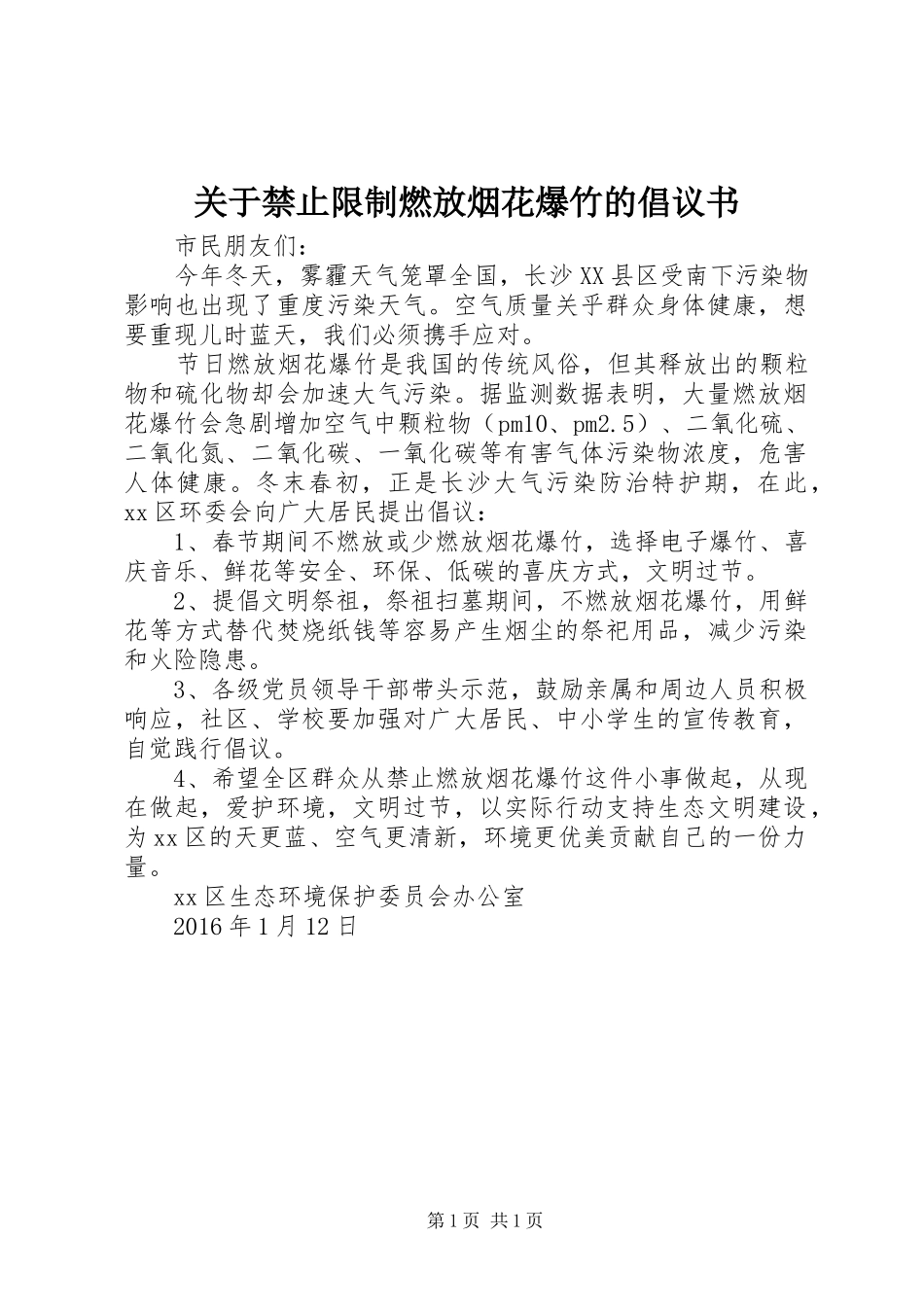 关于禁止限制燃放烟花爆竹的倡议书范文_第1页