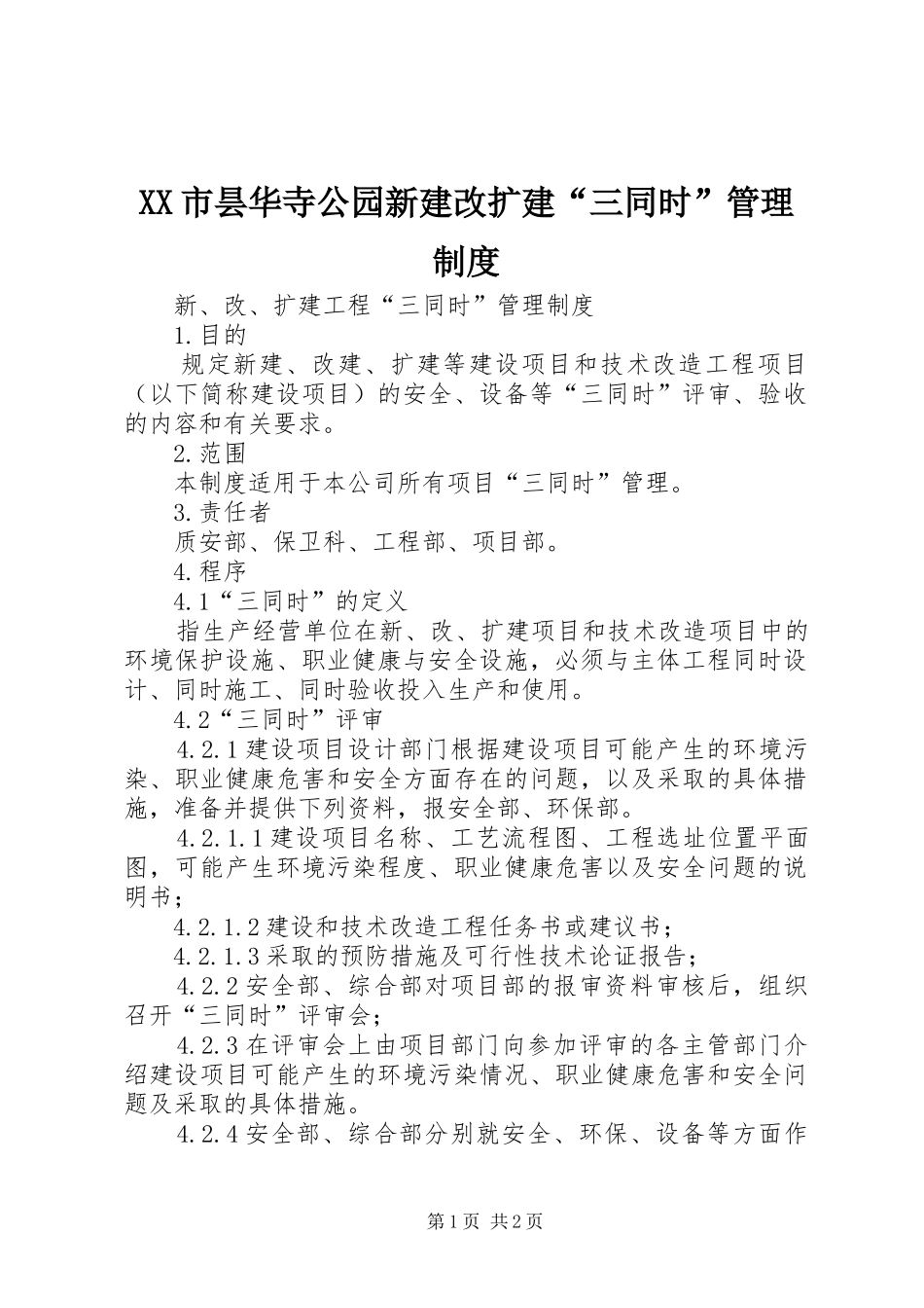 市昙华寺公园新建改扩建“三同时”管理规章制度 _第1页