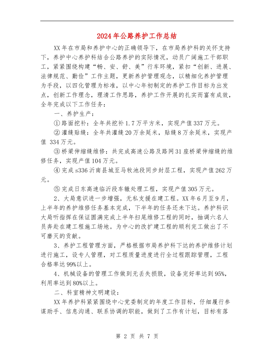 2024年公路养护工作总结_第2页