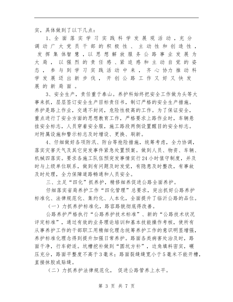2024年公路养护工作总结_第3页