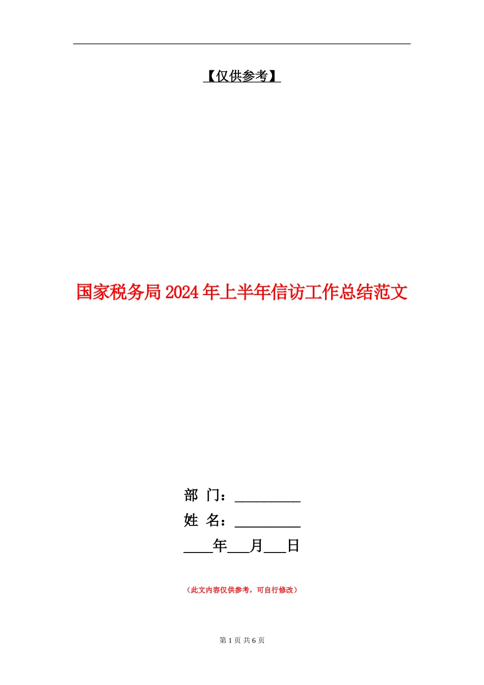 国家税务局2024年上半年信访工作总结范文_第1页