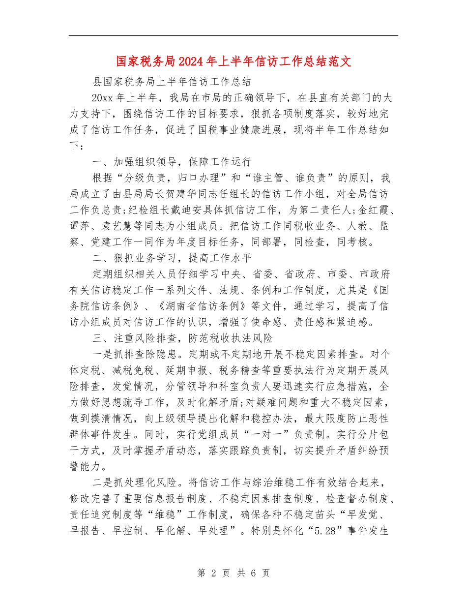国家税务局2024年上半年信访工作总结范文_第2页