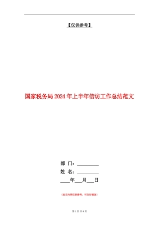 国家税务局2024年上半年信访工作总结范文