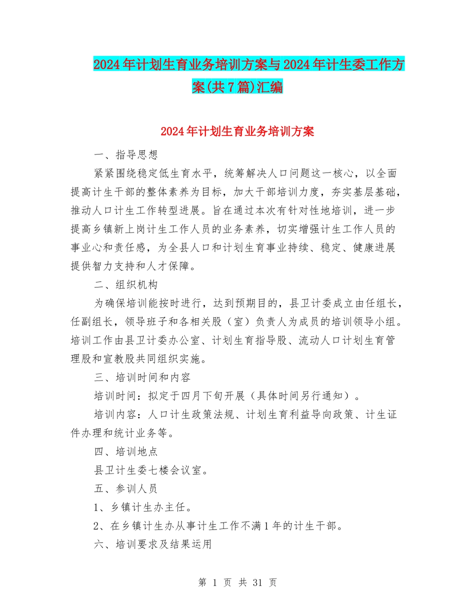 2024年计划生育业务培训方案与2024年计生委工作方案汇编_第1页
