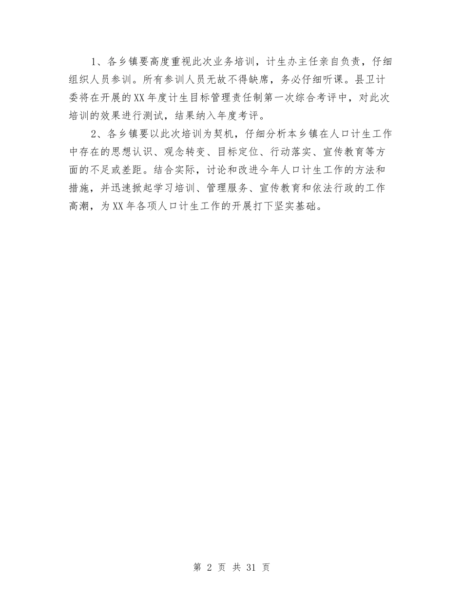 2024年计划生育业务培训方案与2024年计生委工作方案汇编_第2页