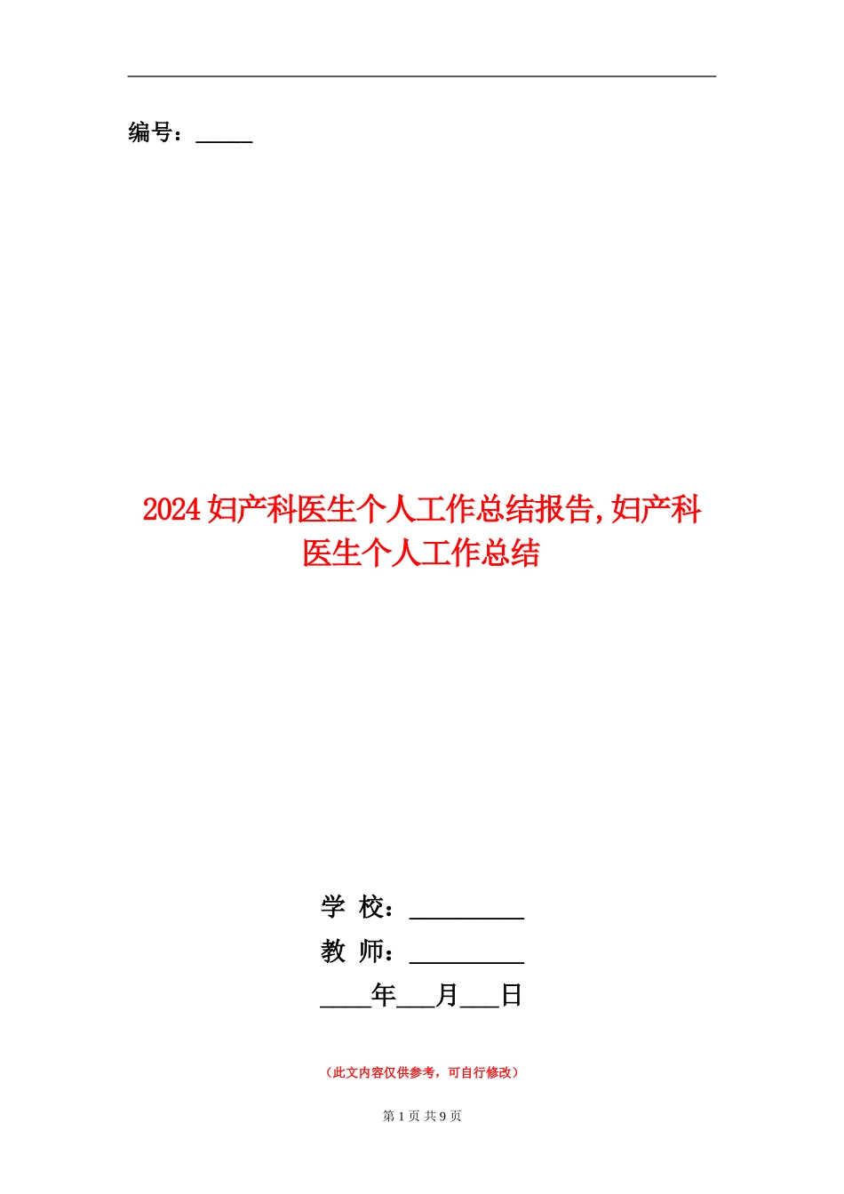 2024妇产科医生个人工作总结报告_第1页