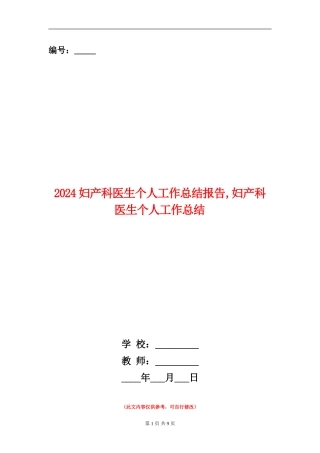 2024妇产科医生个人工作总结报告