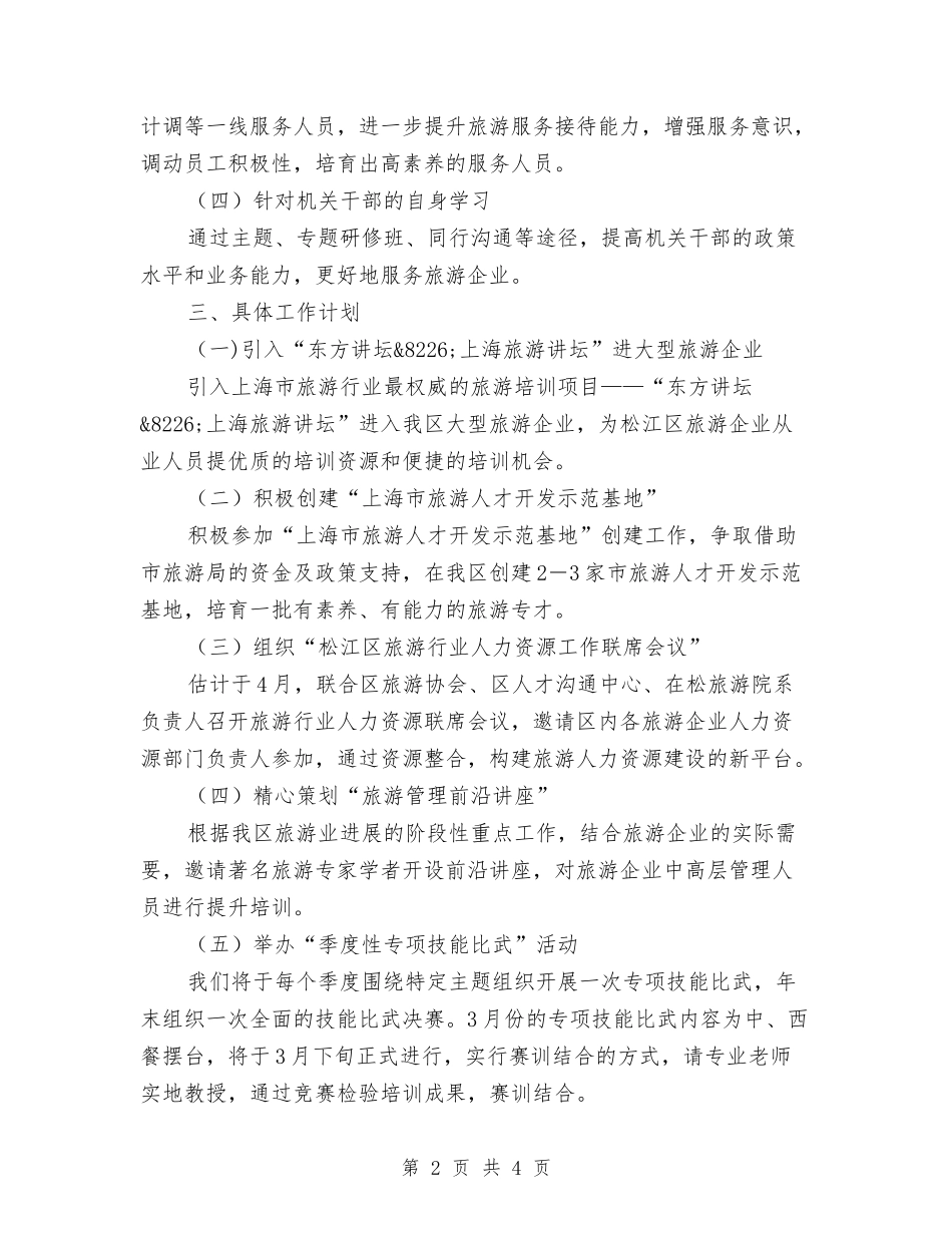 2024年区旅游教育培训工作计划范文与2024年区民政局救助工作计划汇编_第2页