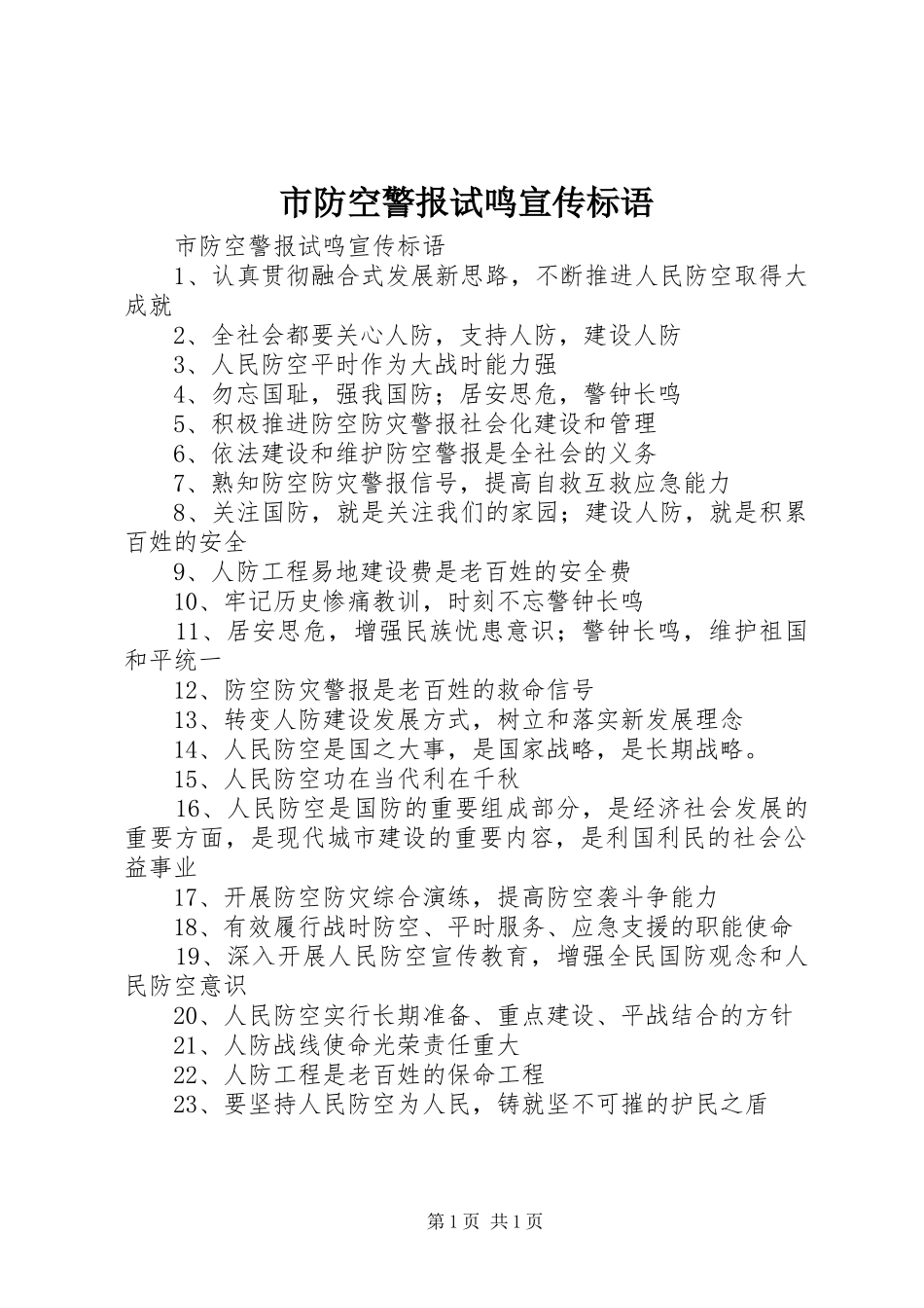 市防空警报试鸣宣传标语大全_第1页