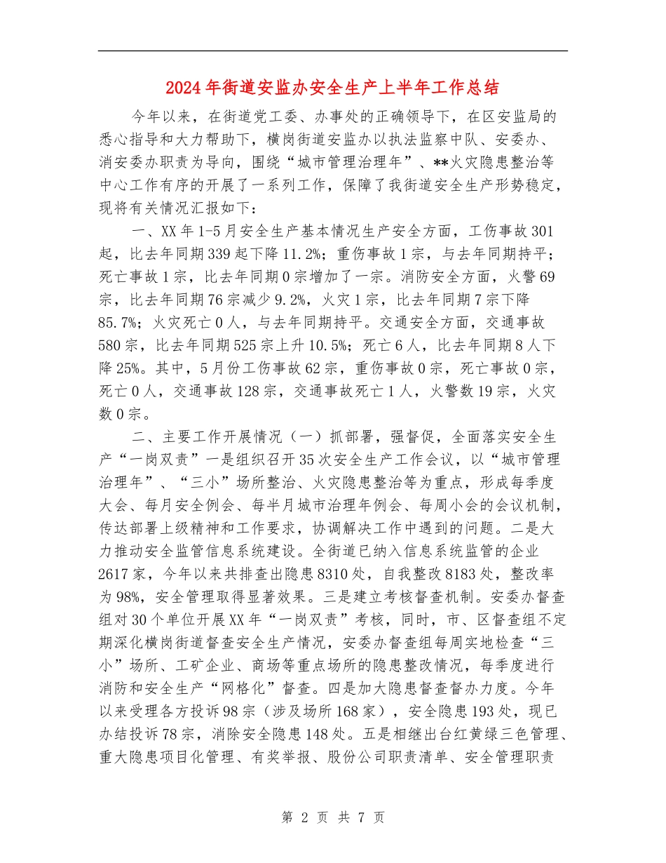 2024年街道安监办安全生产上半年工作总结_第2页