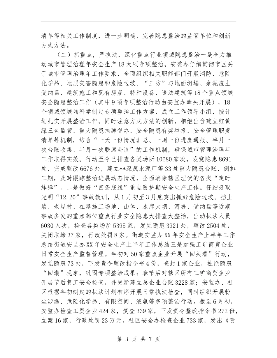 2024年街道安监办安全生产上半年工作总结_第3页