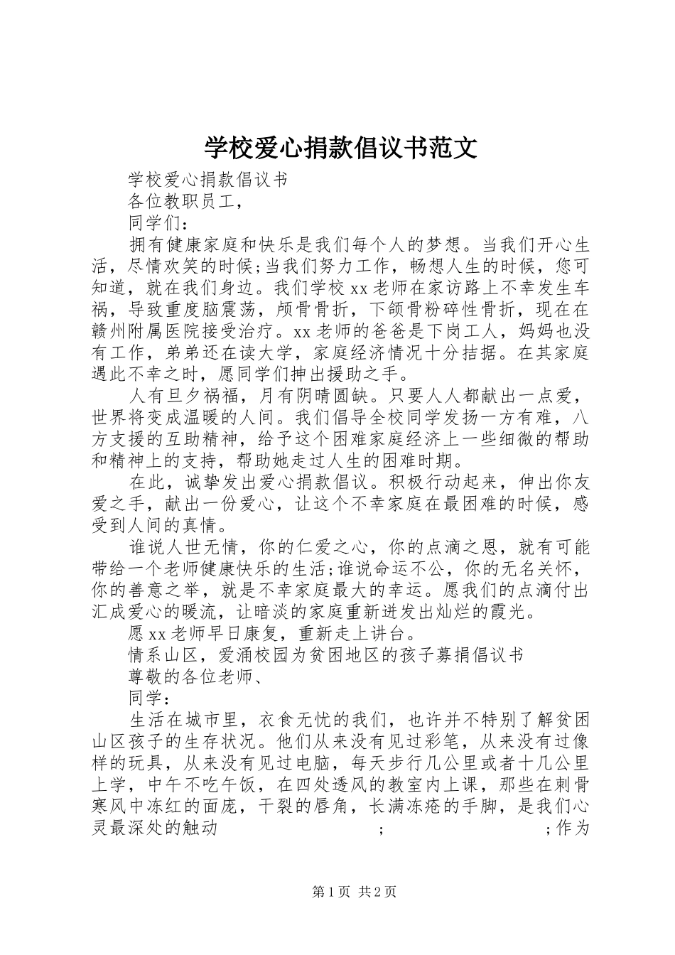 学校爱心捐款倡议书 (2)_第1页