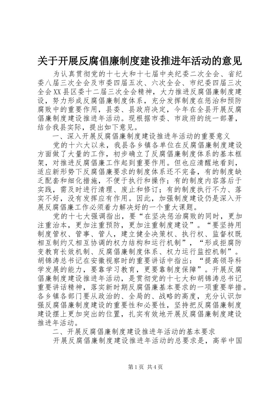 关于开展反腐倡廉规章制度建设推进年活动的意见_第1页