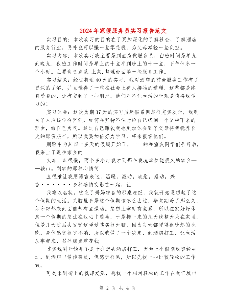 2024年寒假服务员实习报告范文_第2页