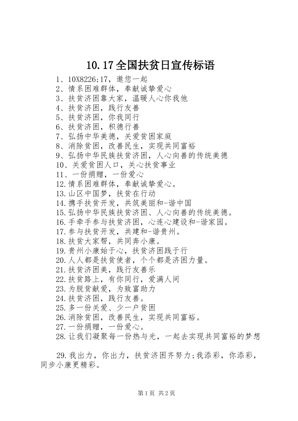 10.17全国扶贫日宣传标语集锦_第1页