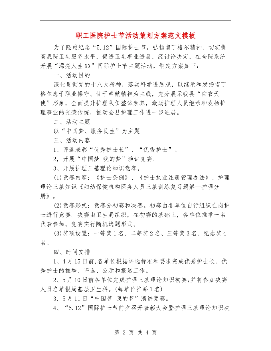 职工医院护士节活动策划方案范文模板_第2页