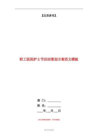 职工医院护士节活动策划方案范文模板