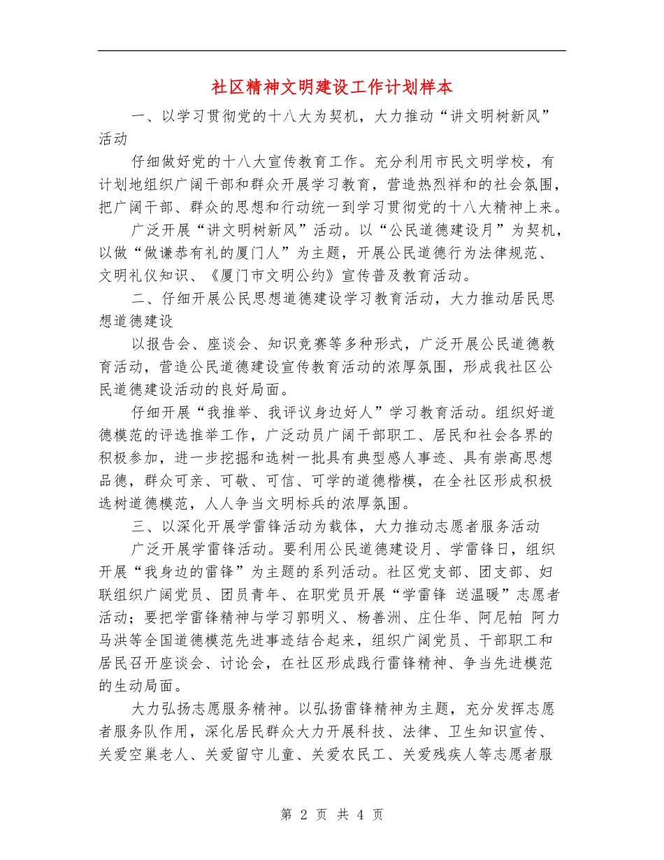 社区精神文明建设工作计划样本_第2页